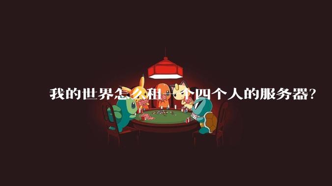 我的世界怎么租一个四个人的服务器？