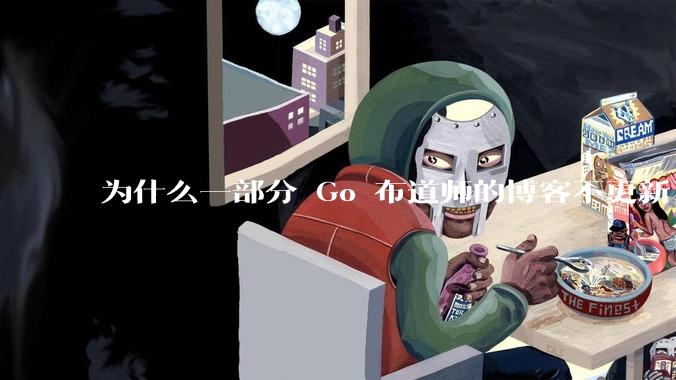 为什么一部分 Go 布道师的博客不更新了？