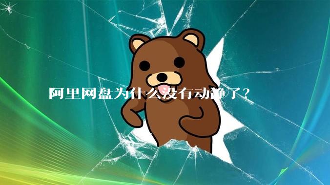 阿里网盘为什么没有动静了？