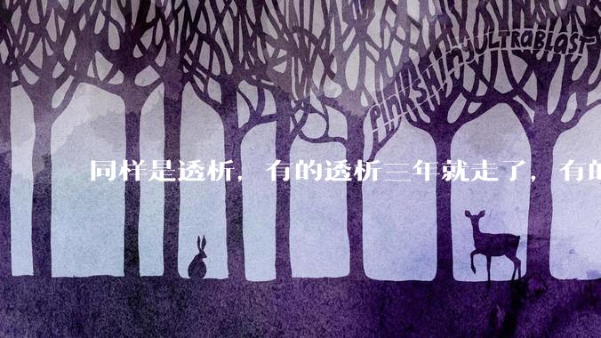 同样是透析，有的透析三年就走了，有的十年20年还好好的，为什么？