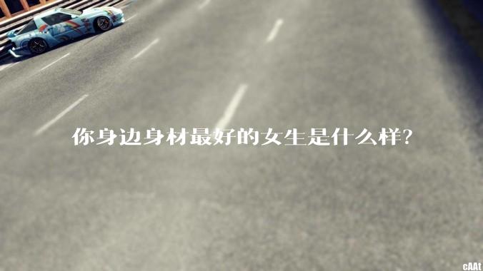 你身边身材最好的女生是什么样？