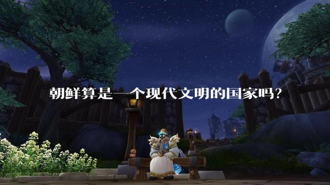 朝鲜算是一个现代文明的国家吗？