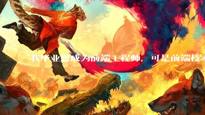 我毕业想成为前端工程师，可是前端技术太多，越学越多，可是我想成为技术强的人，又很无助，怎么办?
