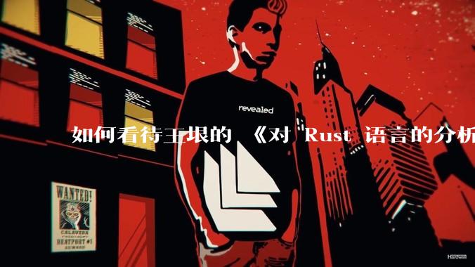 如何看待王垠的 《对 Rust 语言的分析》？
