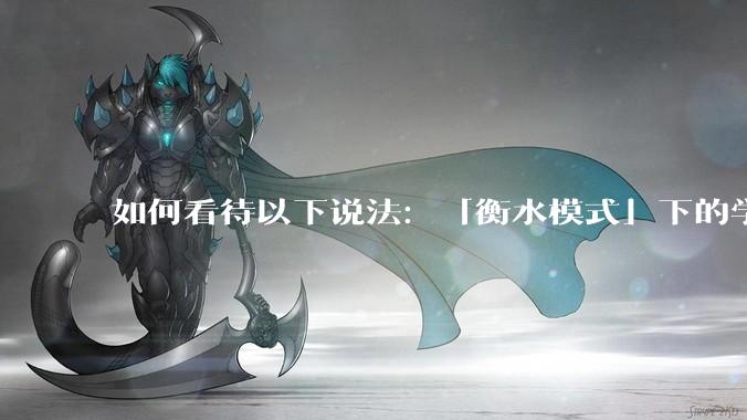 如何看待以下说法：「衡水模式」下的学生过得比非洲孩子好多了，为何还要抱怨？